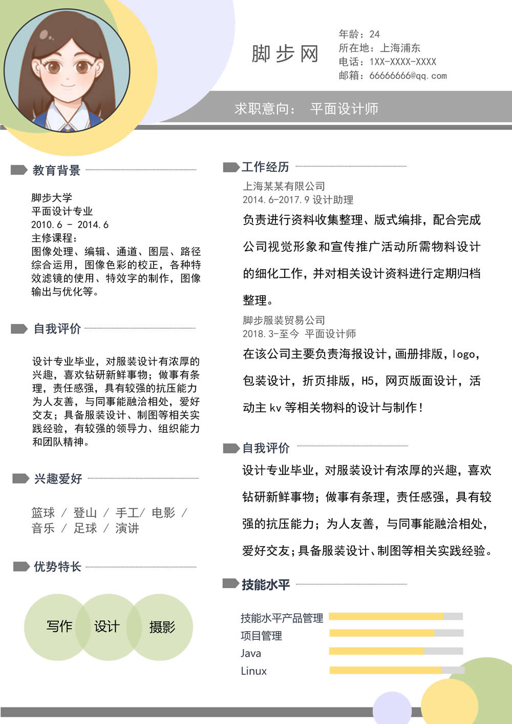 精美平面设计师通用求职简历Word模板_01.jpg