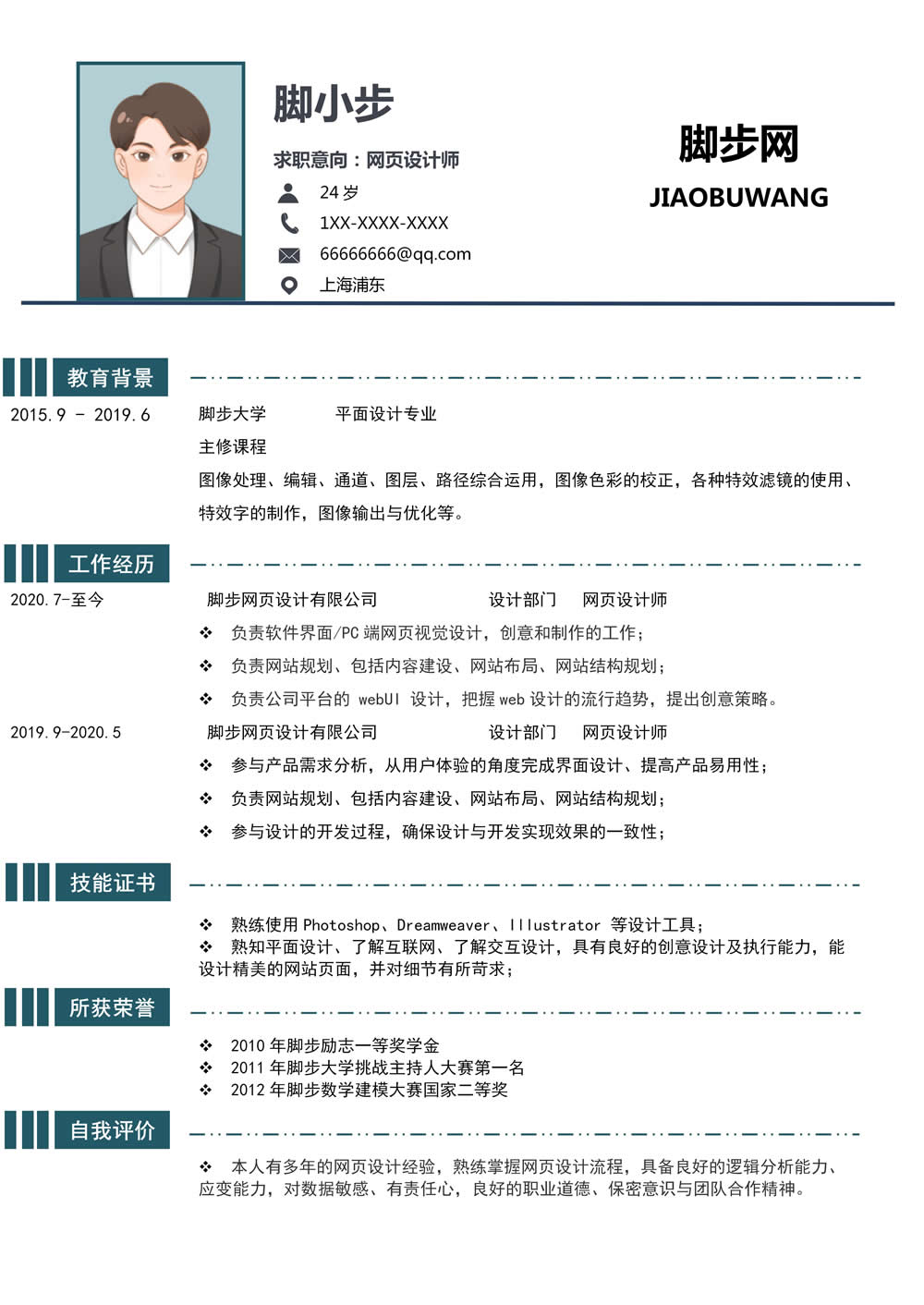 求职表格网页设计师求职Word简历模板_01.jpg