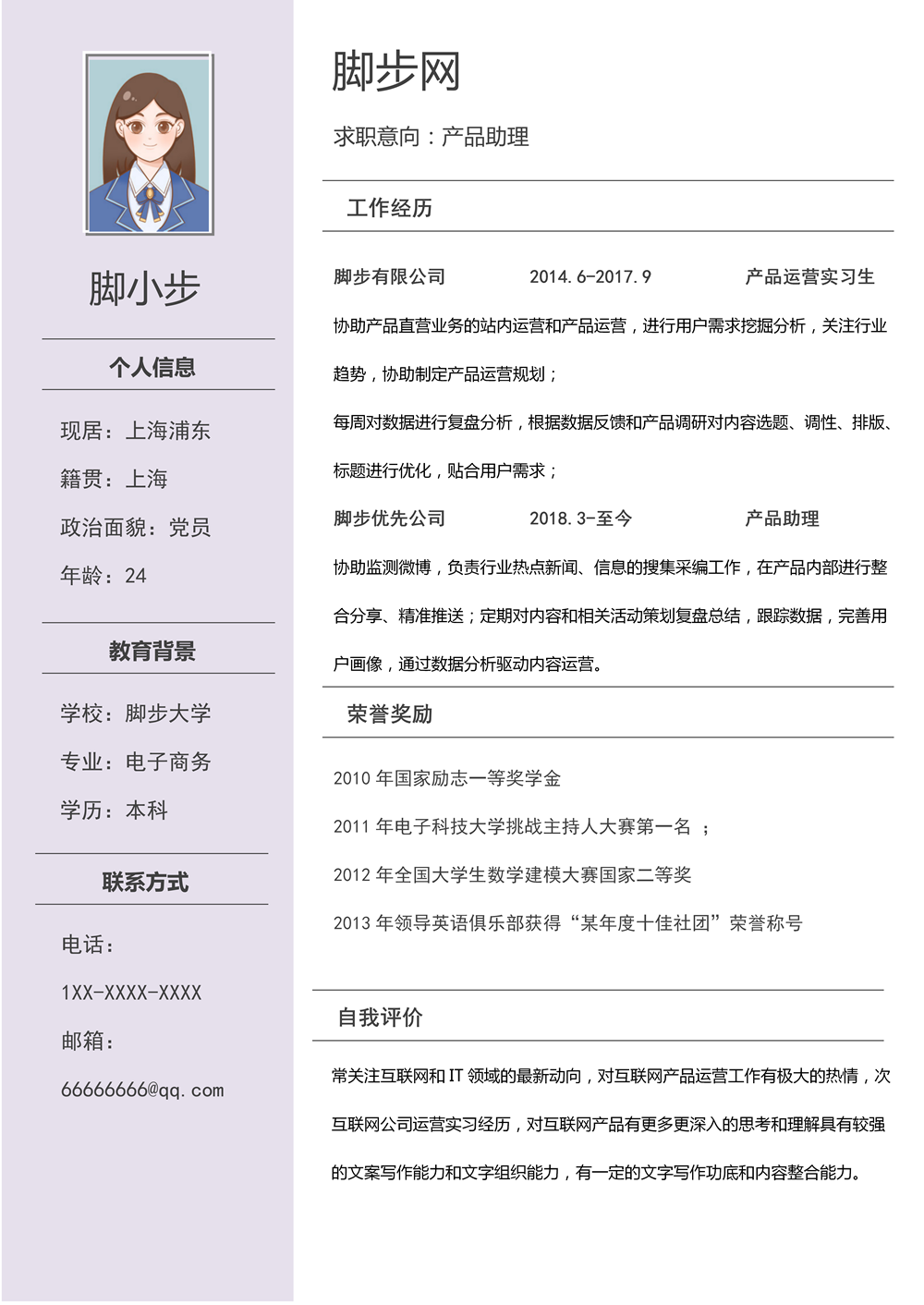 产品运营助理岗位个人求职简历Word模板_01.png