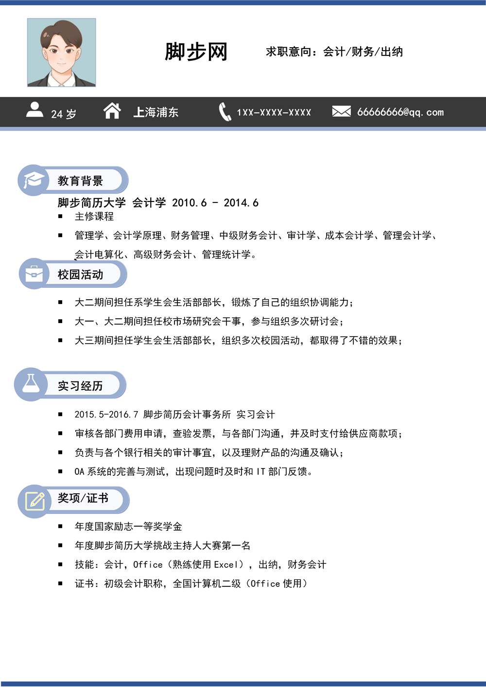 财务会计应届实习生个人求职简历模板下载_01.png