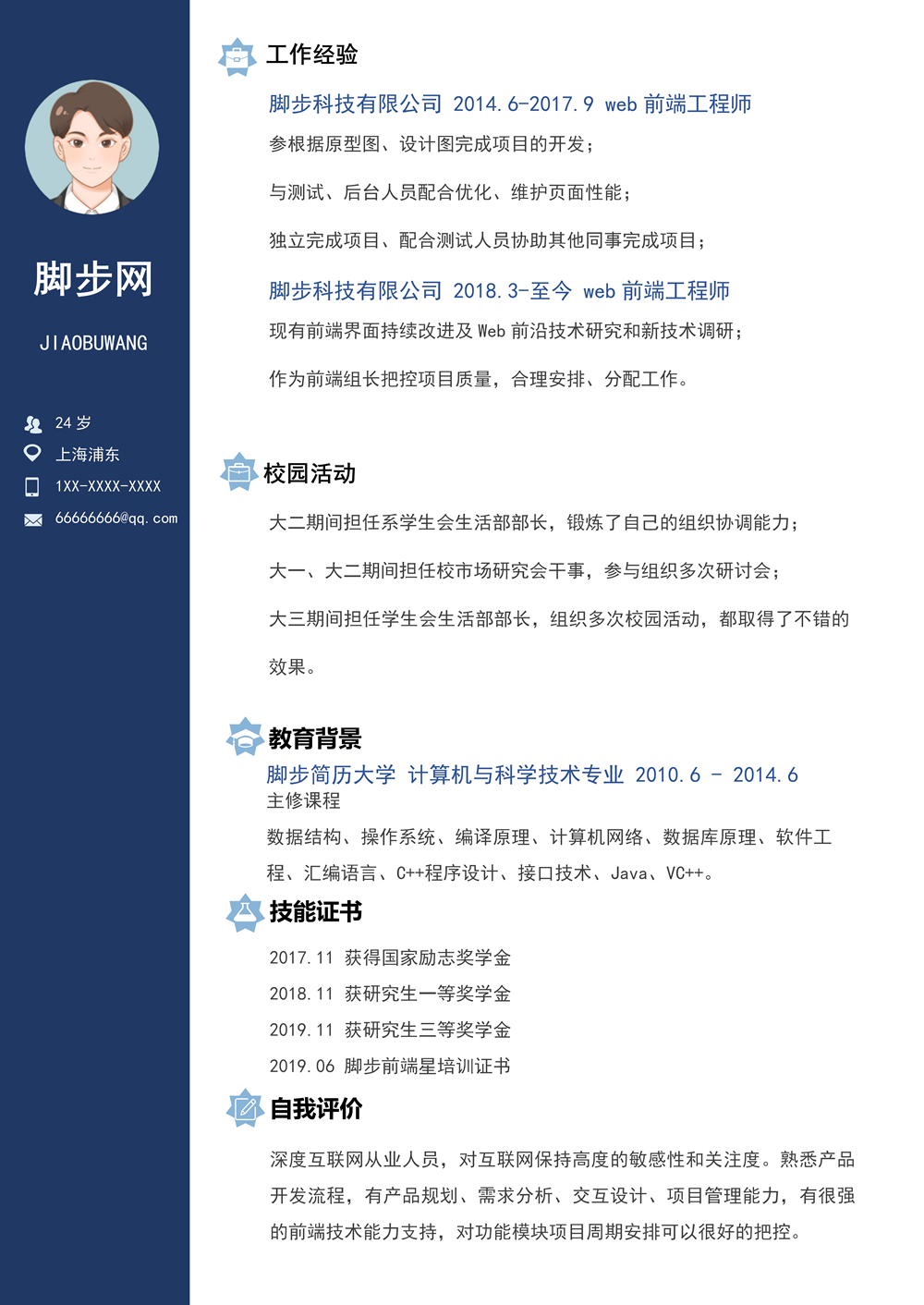 简洁通用程序员web前端开发求职简历word模板_01.png