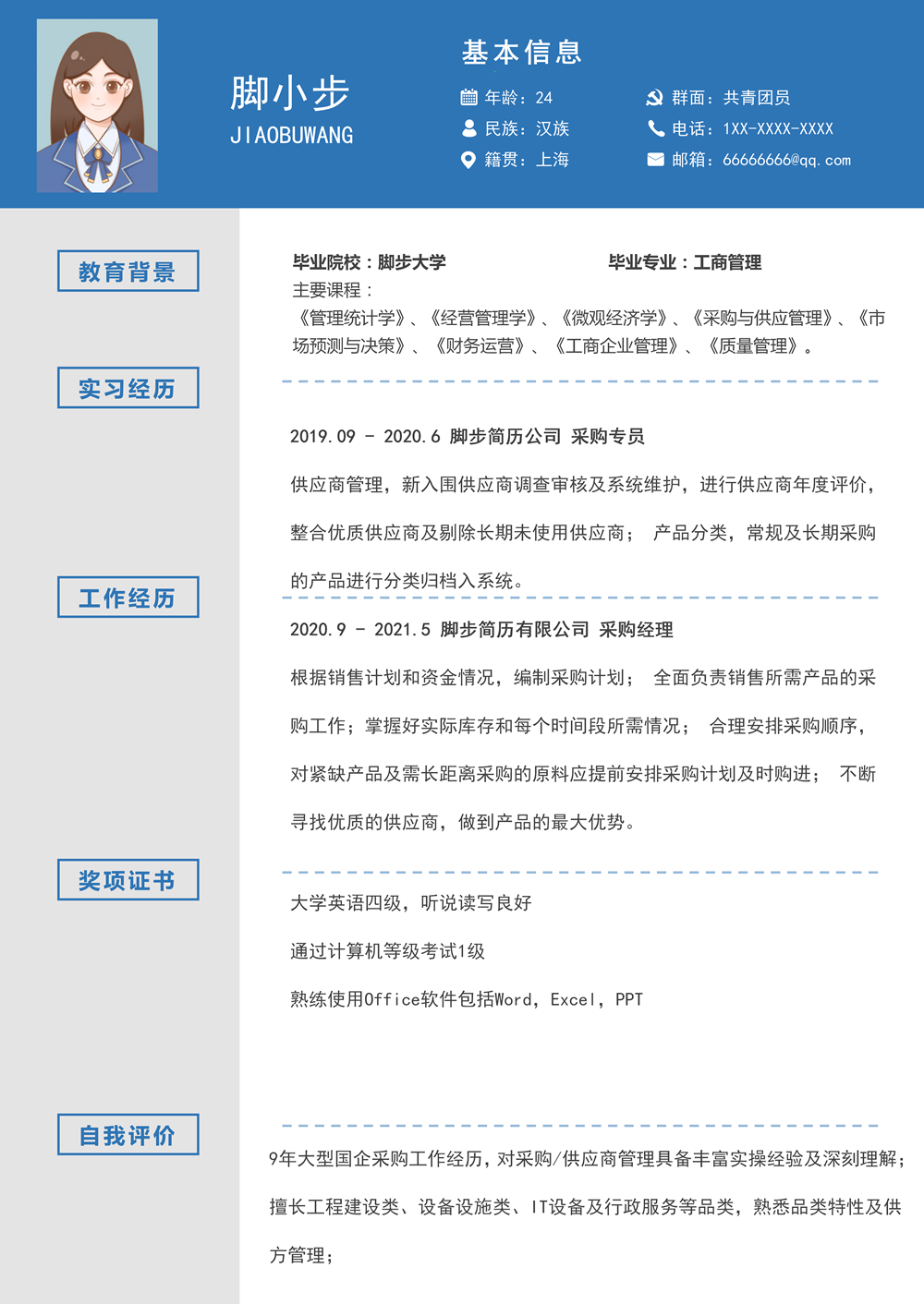 蓝色采购岗位通用个人求职简历word模板_01.png