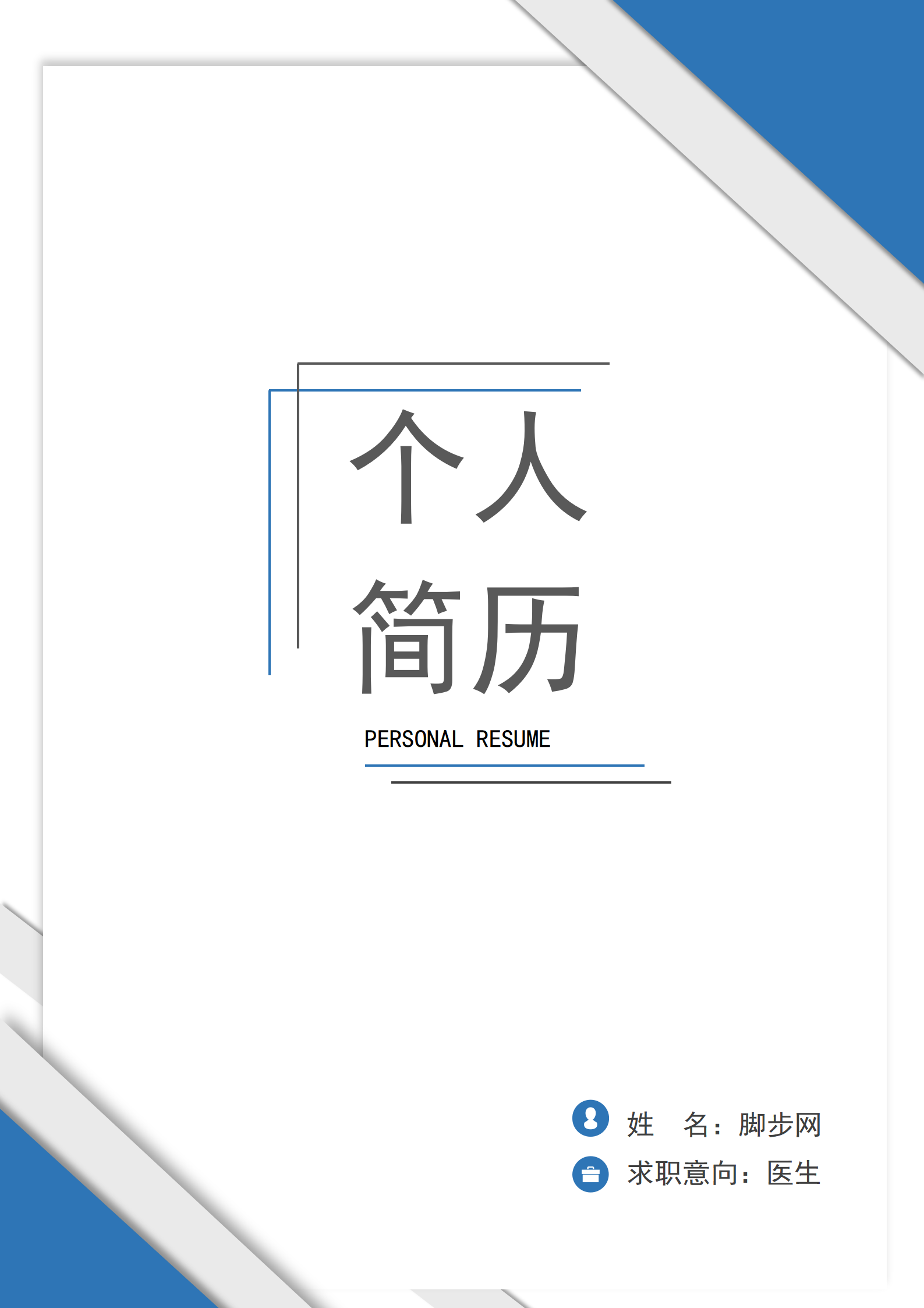 急诊科医生求职简历word模板-急诊科医生求职简历word模板下载-脚步网