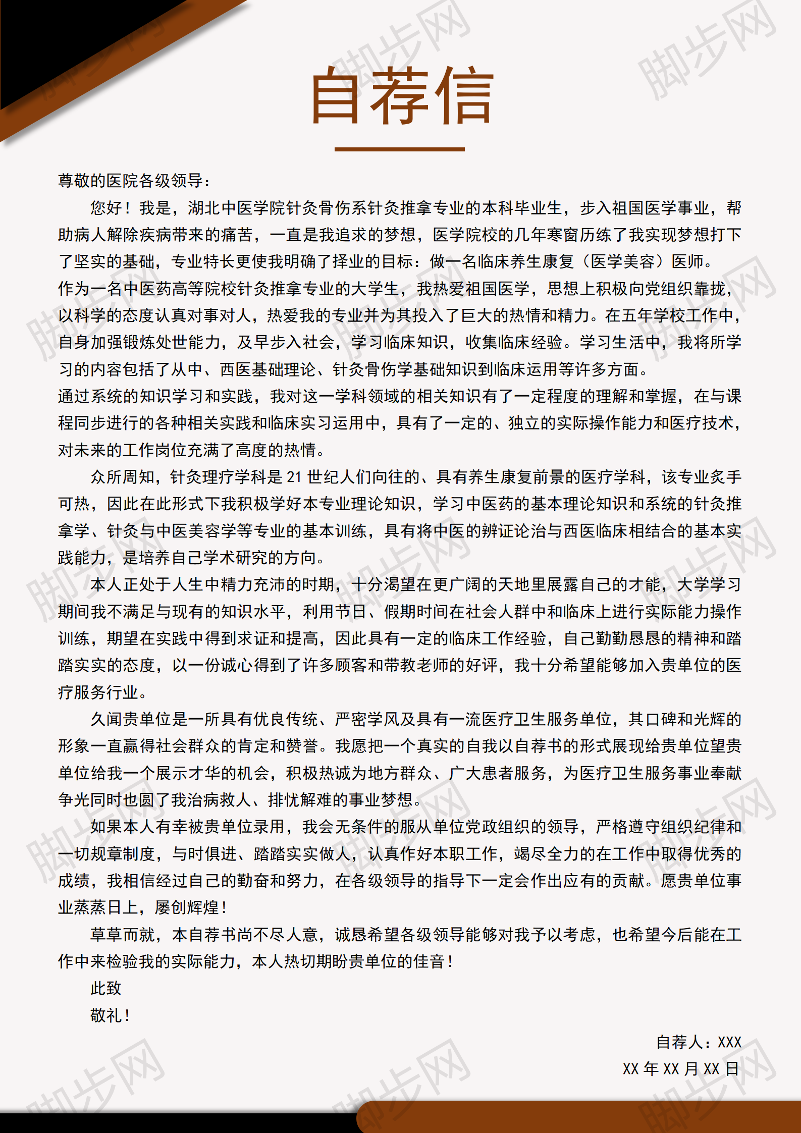 中医药师自荐信_01.png