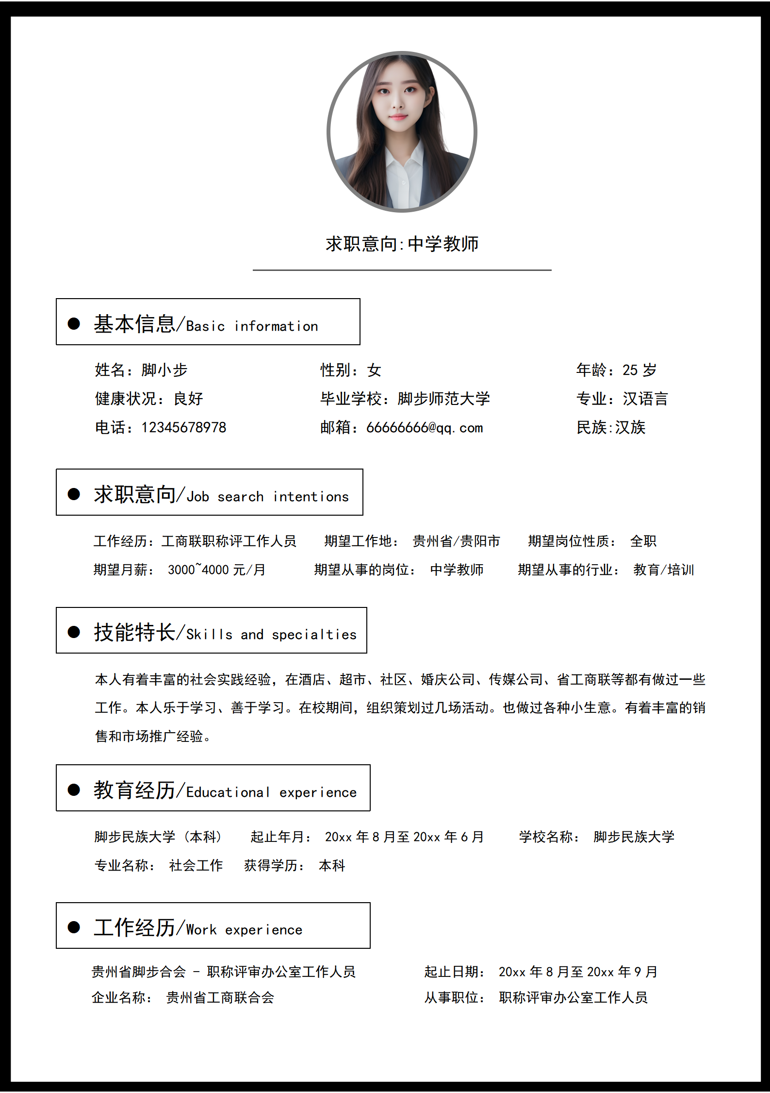 中学语文教师个人求职简历word模板_01.png