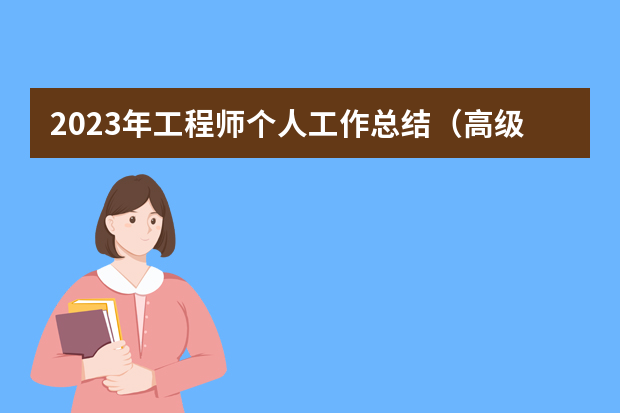 2023年工程师个人工作总结（高级工程师工作报告范文）