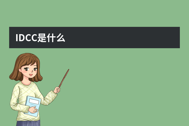 IDCC是什么