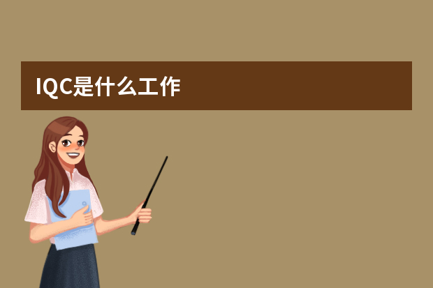IQC是什么工作