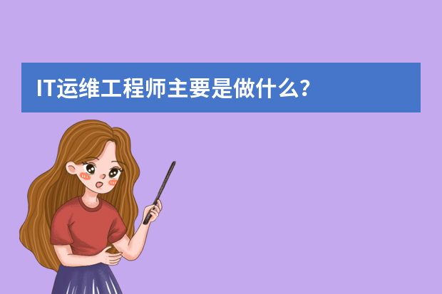 IT运维工程师主要是做什么？