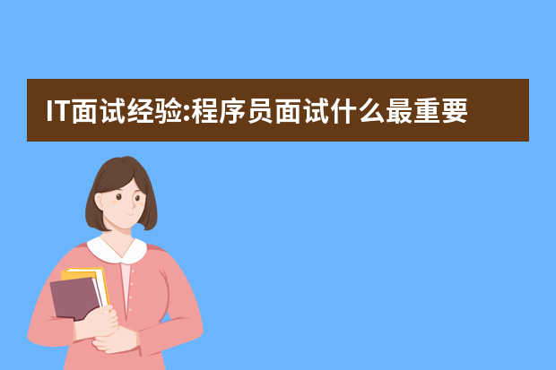 IT面试经验:程序员面试什么最重要