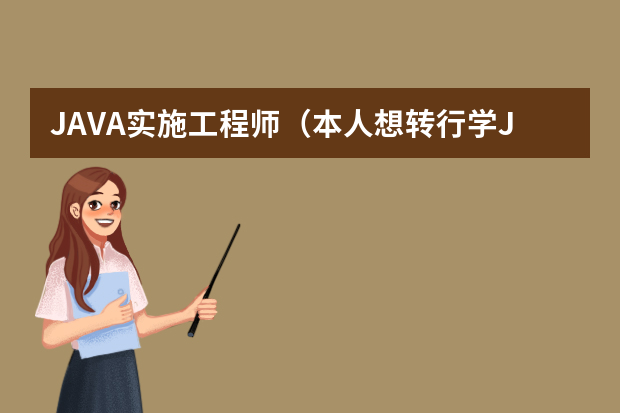 JAVA实施工程师（本人想转行学Java，Java现在发展咋样？）