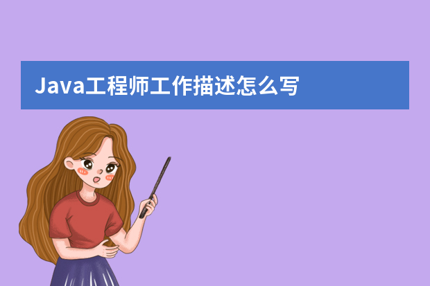Java工程师工作描述怎么写