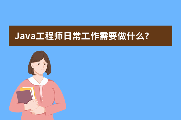 Java工程师日常工作需要做什么？