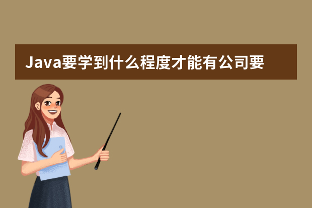 Java要学到什么程度才能有公司要去实习？