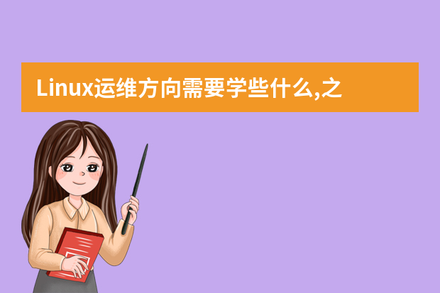 Linux运维方向需要学些什么,之后可以从事哪些工作