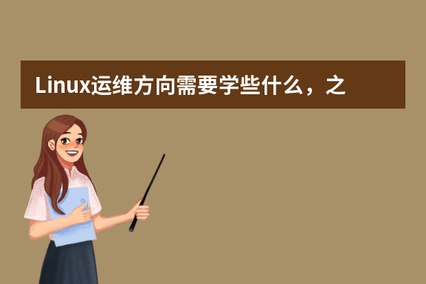 Linux运维方向需要学些什么，之后可以从事哪些工作