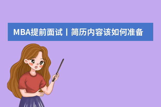 MBA提前面试丨简历内容该如何准备