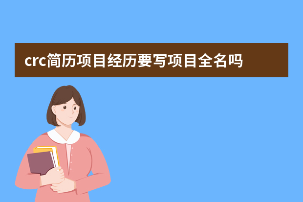 crc简历项目经历要写项目全名吗