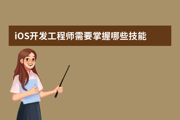 iOS开发工程师需要掌握哪些技能