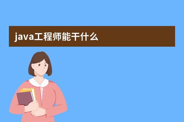 java工程师能干什么