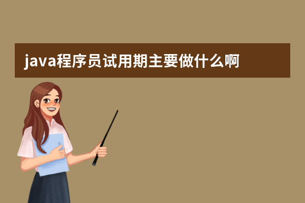 java程序员试用期主要做什么啊