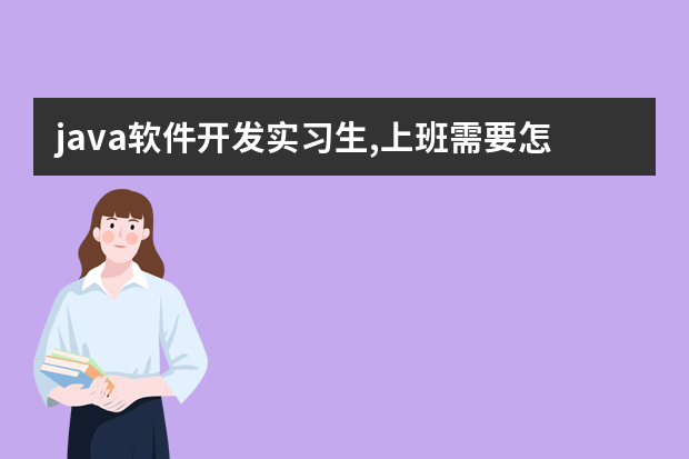 java软件开发实习生,上班需要怎么做