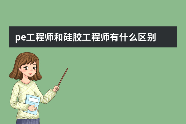 pe工程师和硅胶工程师有什么区别