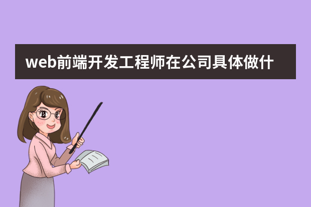 web前端开发工程师在公司具体做什么啊