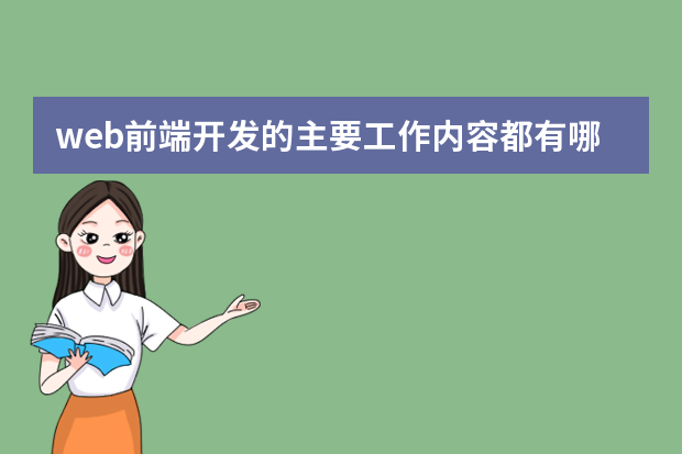 web前端开发的主要工作内容都有哪些？