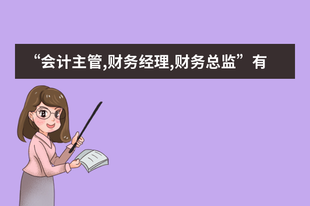 “会计主管,财务经理,财务总监”有什么区别吗