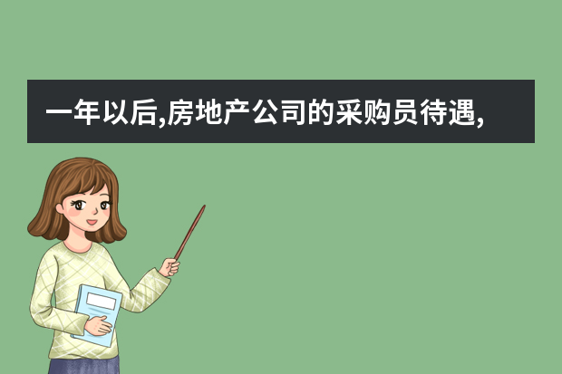 一年以后,房地产公司的采购员待遇,前景如何。