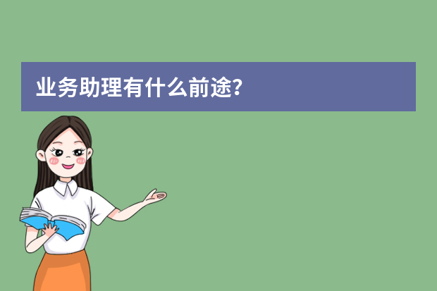业务助理有什么前途？