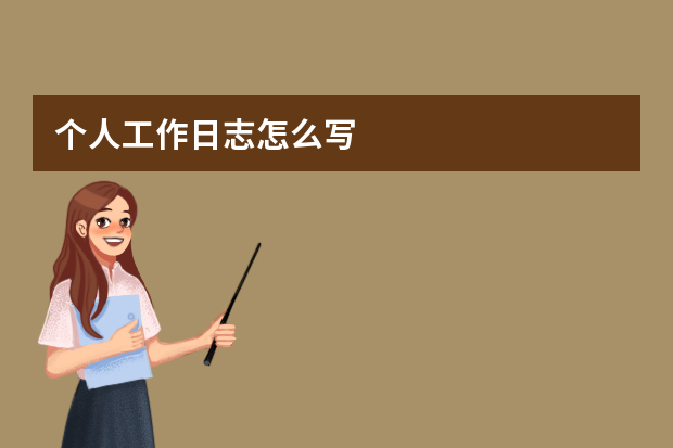 个人工作日志怎么写