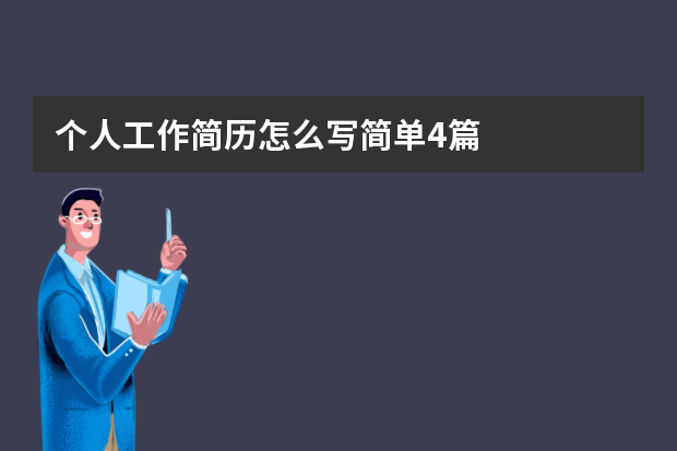 个人工作简历怎么写简单4篇