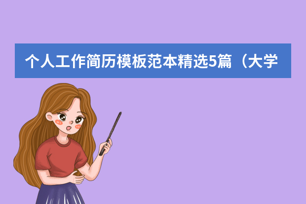 个人工作简历模板范本精选5篇（大学生求职的简历模板3篇）