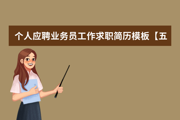 个人应聘业务员工作求职简历模板【五篇】（应聘工作的个人简历电子版五篇）
