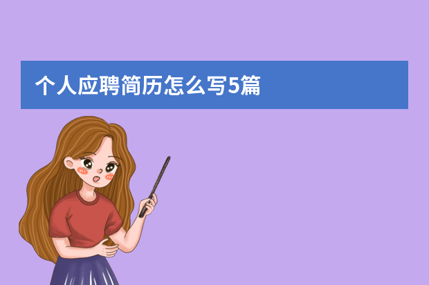 个人应聘简历怎么写5篇