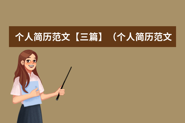 个人简历范文【三篇】（个人简历范文简短5篇）