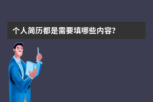 个人简历都是需要填哪些内容？