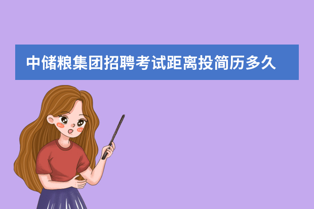 中储粮集团招聘考试距离投简历多久