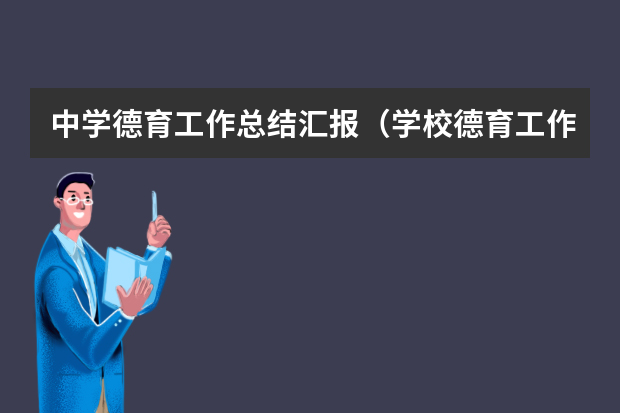 中学德育工作总结汇报（学校德育工作总结8篇）