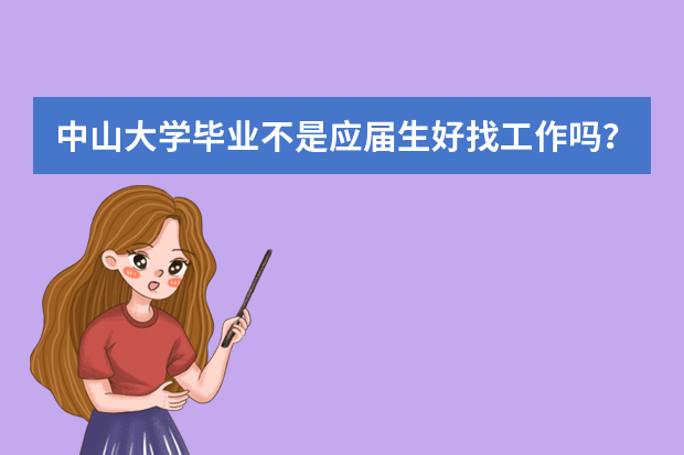 中山大学毕业不是应届生好找工作吗？多长时间能找到工作？