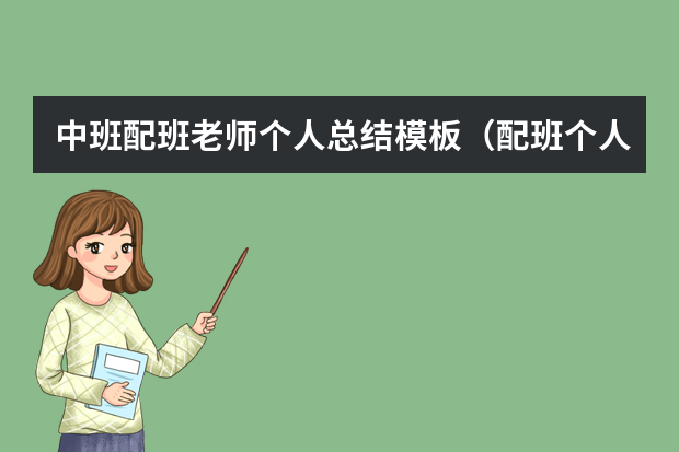 中班配班老师个人总结模板（配班个人工作总结）