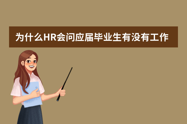 为什么HR会问应届毕业生有没有工作经验？