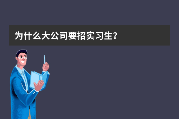 为什么大公司要招实习生？