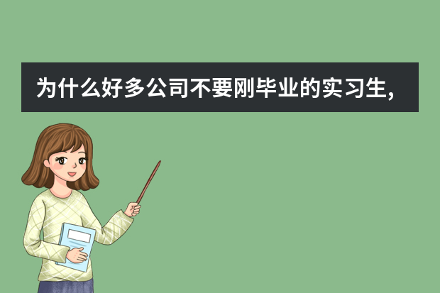 为什么好多公司不要刚毕业的实习生,为什么实习生