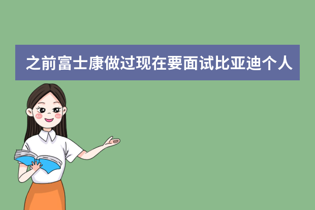 之前富士康做过现在要面试比亚迪个人简历怎么写