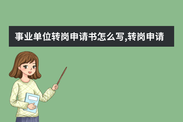 事业单位转岗申请书怎么写,转岗申请书8篇