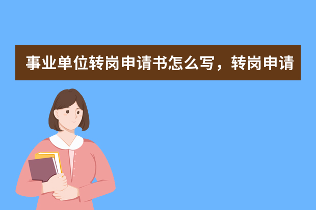 事业单位转岗申请书怎么写，转岗申请书8篇