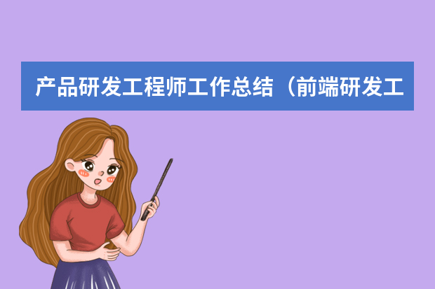 产品研发工程师工作总结（前端研发工程师岗位职责）